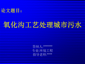 氧化沟工艺处理城市污水毕业设计答辩幻灯片.ppt