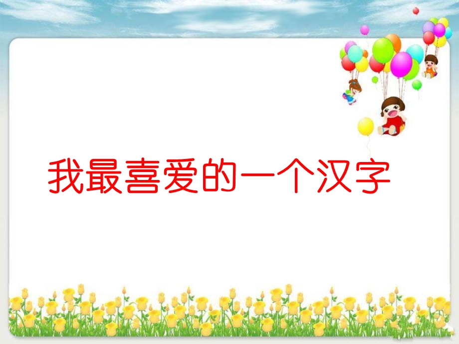 我喜欢的一个汉字.ppt_第1页