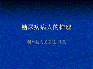 糖尿病病人的护理Microsoft PowerPoint 演示文稿.ppt