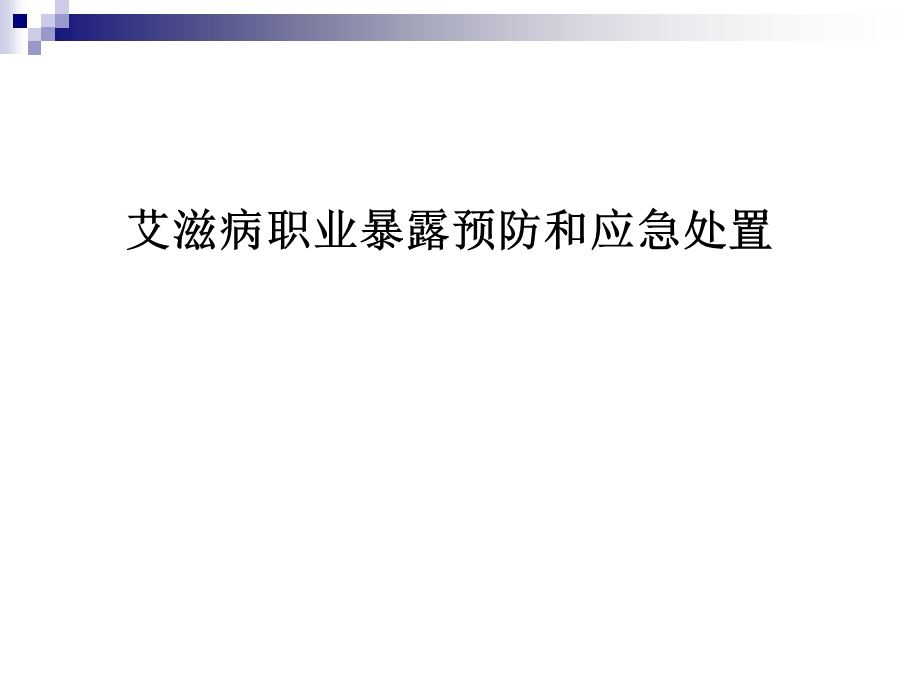 艾滋病职业暴露预防和应急处置ppt课件.ppt_第1页