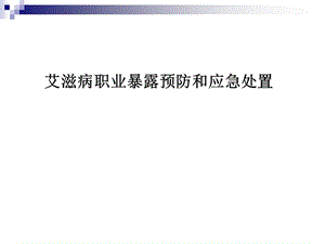 艾滋病职业暴露预防和应急处置ppt课件.ppt