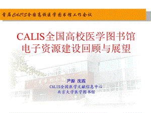 541尹源 沈霞CALIS全国医学文献信息中心北京大学医学图书馆.ppt