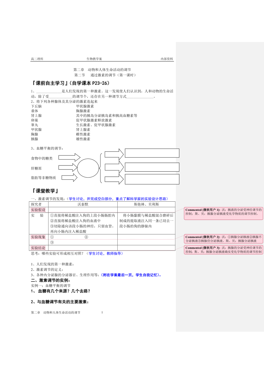 2.2通过激素的调节教学案缪运良.doc_第1页