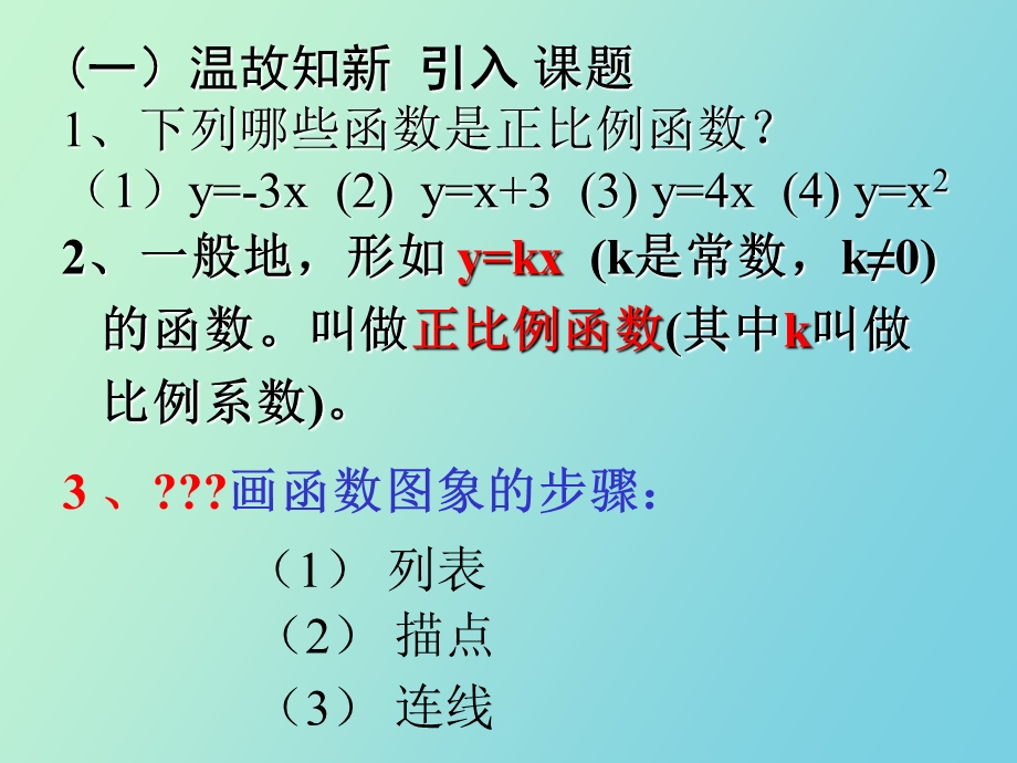 正比例函数的图像与性质.ppt_第2页