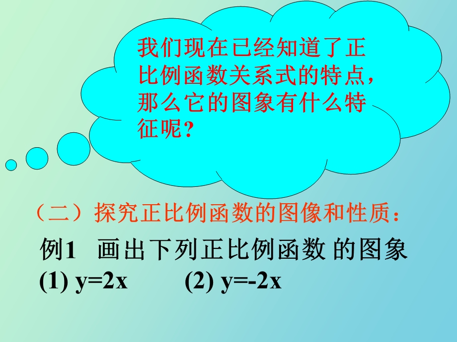 正比例函数的图像与性质.ppt_第3页