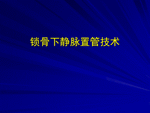 锁骨下静脉置管技术[1].ppt