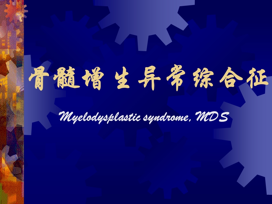 骨髓增生异常综合征.ppt_第1页