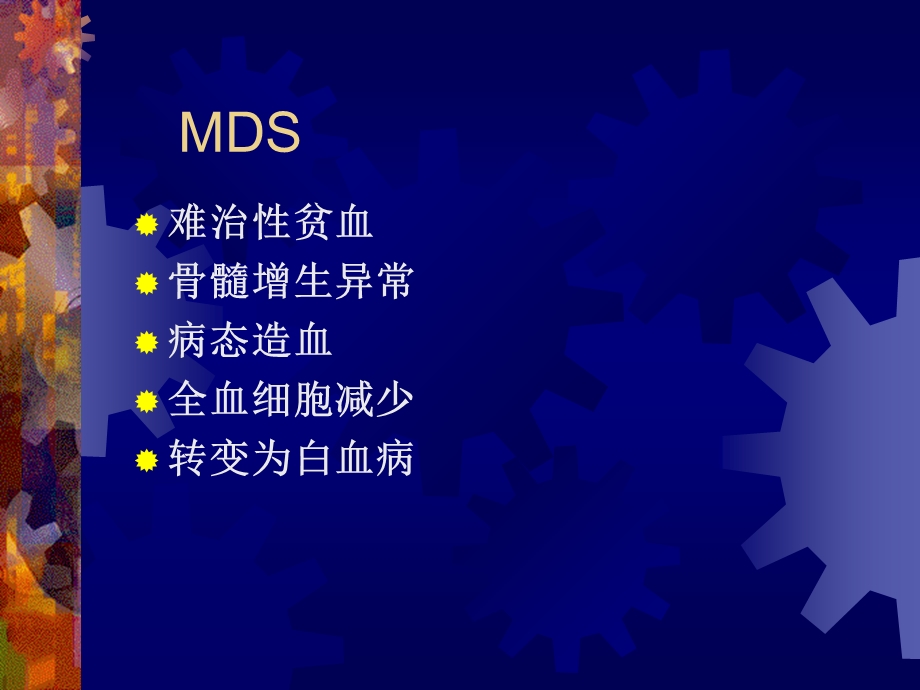 骨髓增生异常综合征.ppt_第2页