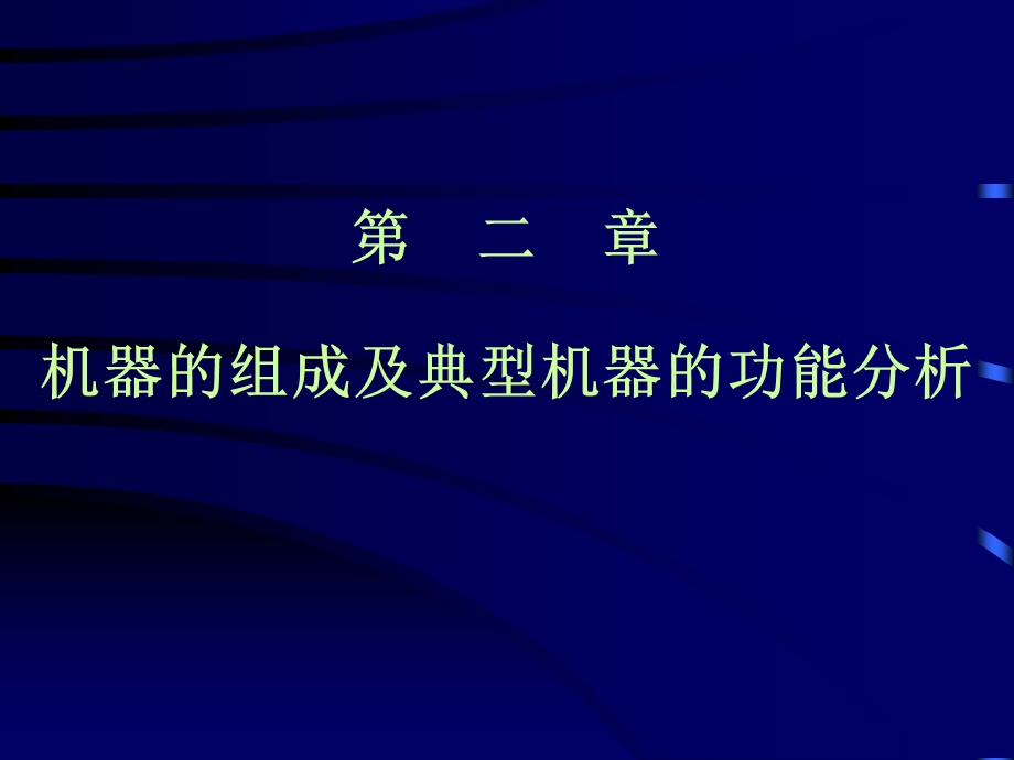 机机器的组成及典型机器的功能分析.ppt_第1页