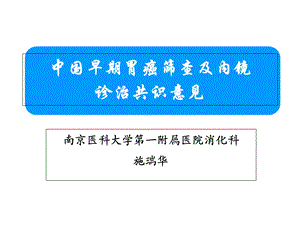 早期胃癌诊治共识意见.ppt