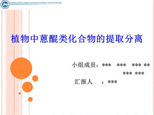 植物中蒽醌类化合物的提取分离.ppt