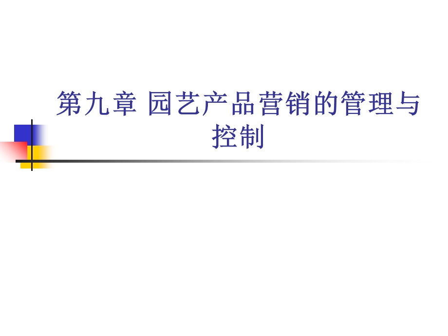 园艺产品营销的管理与控制.ppt_第1页