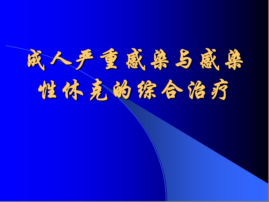 成人严重感染与感染性休克的综合治疗.ppt_第1页