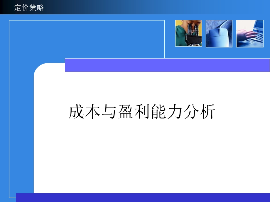 成本与盈亏平衡分析.ppt_第1页