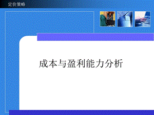 成本与盈亏平衡分析.ppt