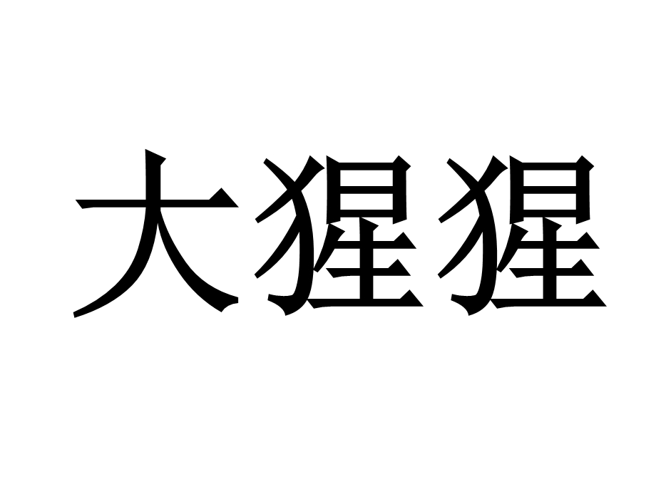 指手画脚游戏词语大全课件.ppt_第1页