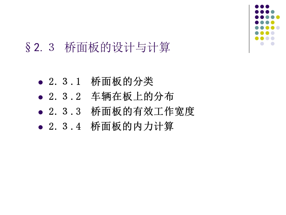 桥面板的设计与计算.ppt_第2页