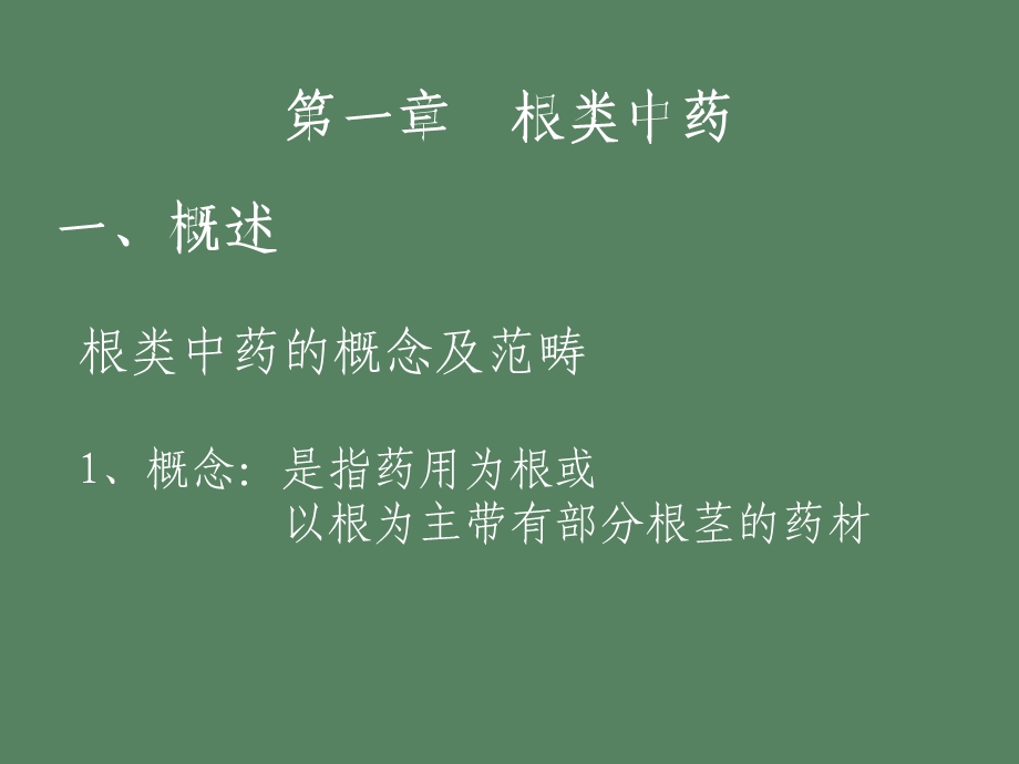 根类药材总论选.ppt_第3页