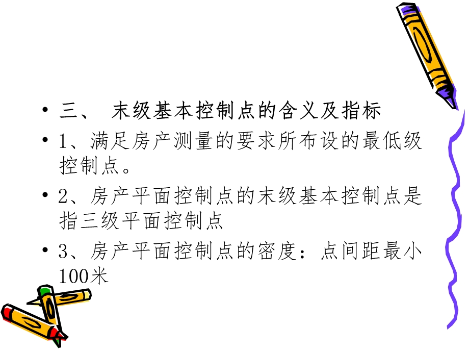 房产测量的精度要求.ppt_第3页