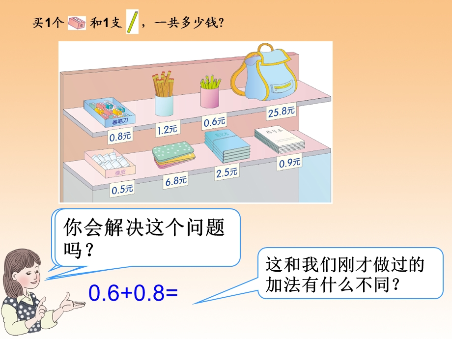 小学数学三年级下册《简单的小数加、减法》.ppt_第2页