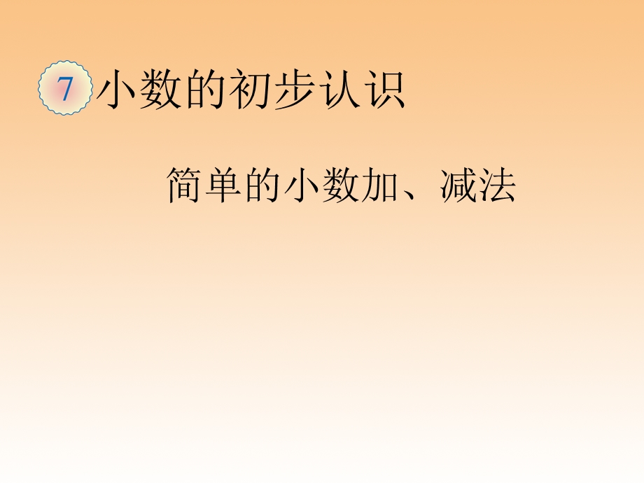 小学数学三年级下册《简单的小数加、减法》.ppt_第3页