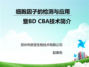 细胞因子的检测与应用CBA.ppt