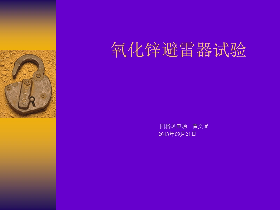 氧化锌避雷器的试验培训课件.ppt_第1页