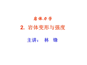 岩体力学-2岩体的变形与强度.ppt