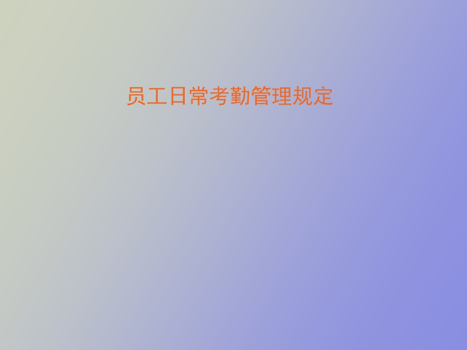 员工管理制度.ppt_第1页