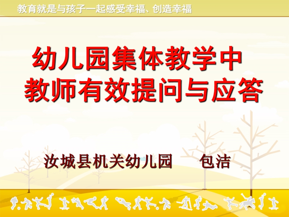 幼儿园集体教学活动的有效提问及应答(使用).ppt_第1页