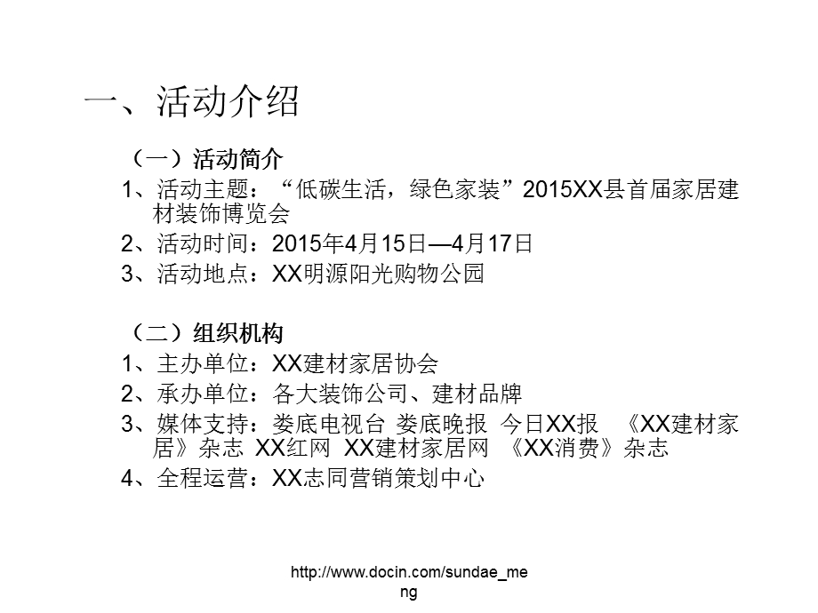 【活动策划】低碳生活 绿色家装 市首家居建材装饰博览会活动方案.ppt_第2页