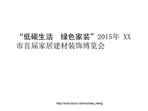 【活动策划】低碳生活 绿色家装 市首家居建材装饰博览会活动方案.ppt