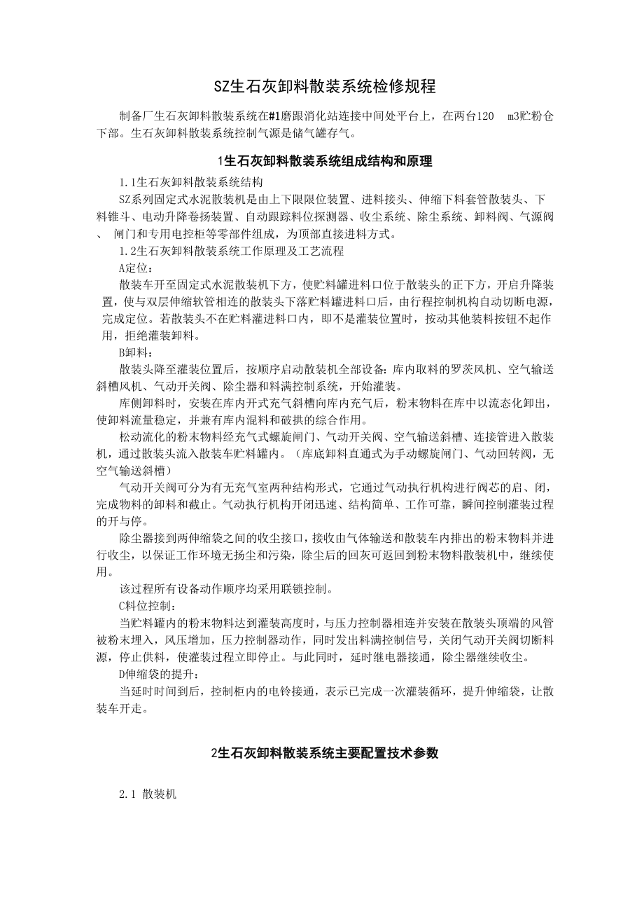 SZ生石灰卸料散装系统检修规程.docx_第1页