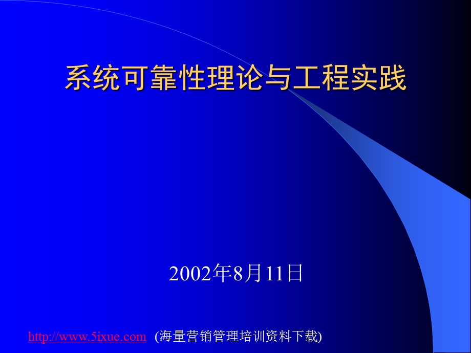 系统可靠性理论与工程实践.ppt_第1页