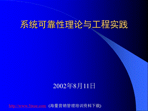 系统可靠性理论与工程实践.ppt