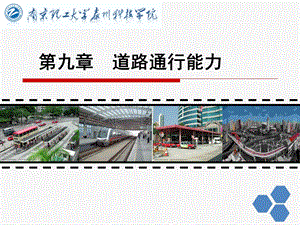 交通工程学第九章道路通行能力.ppt