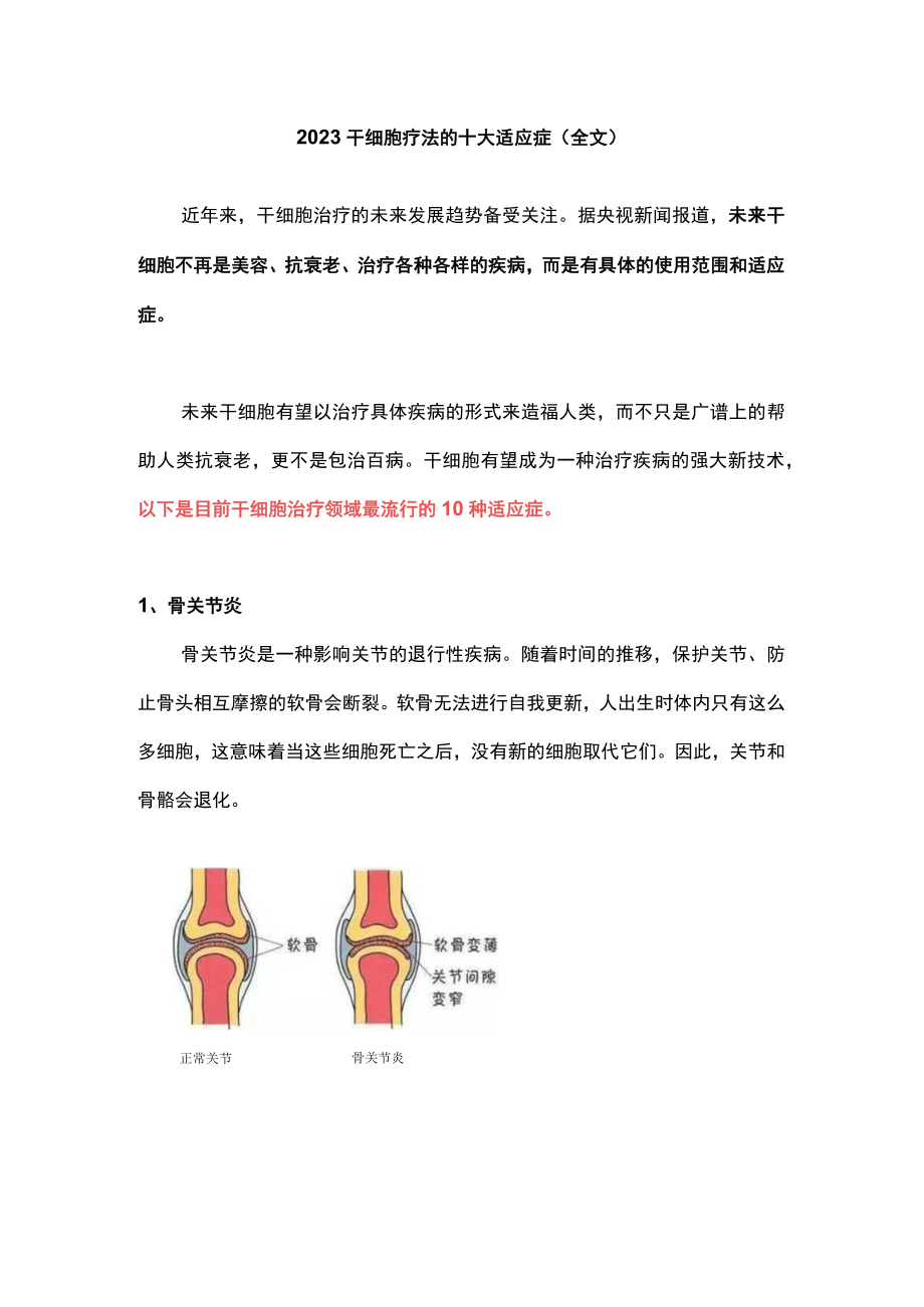 2023干细胞疗法的十大适应症（全文）.docx_第1页