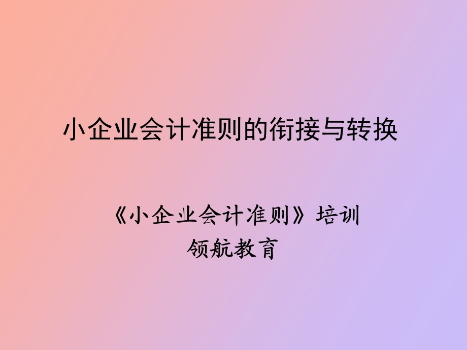 小企业会计准则的衔接与转换.ppt_第1页