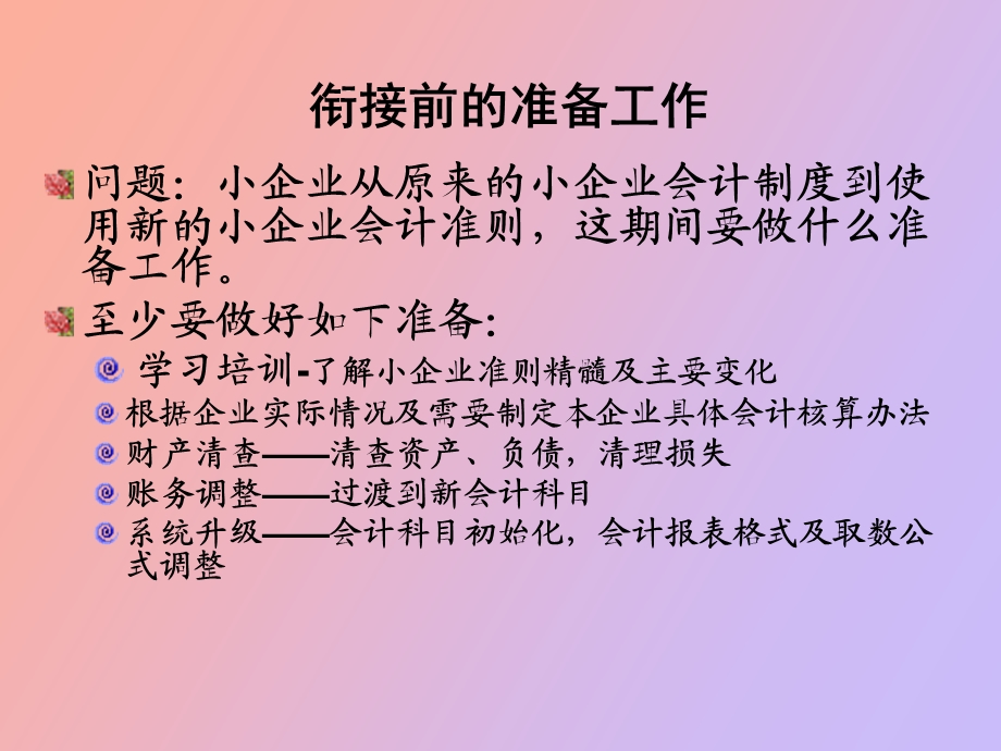 小企业会计准则的衔接与转换.ppt_第3页