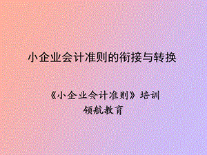 小企业会计准则的衔接与转换.ppt