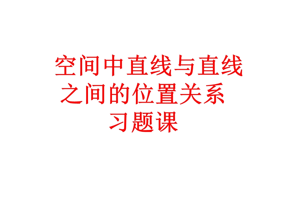 异面直线所成的角的求法.ppt_第1页