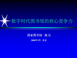 数字时代图书馆的核心竞争力.ppt