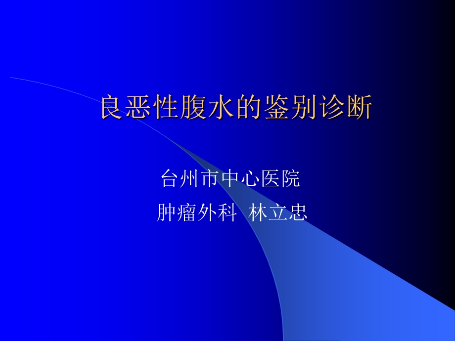 良恶腹水的鉴别诊断.ppt_第1页