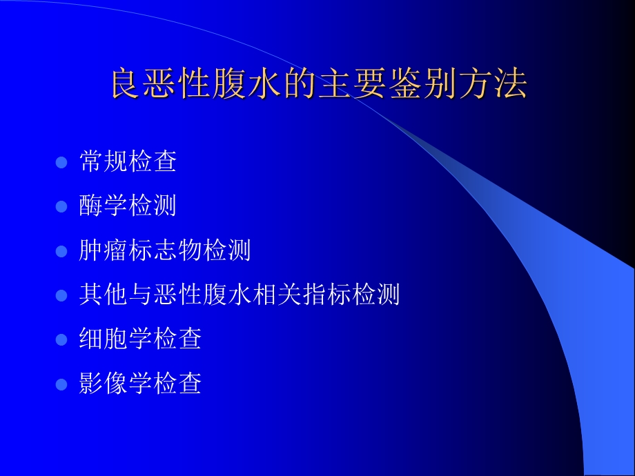 良恶腹水的鉴别诊断.ppt_第3页