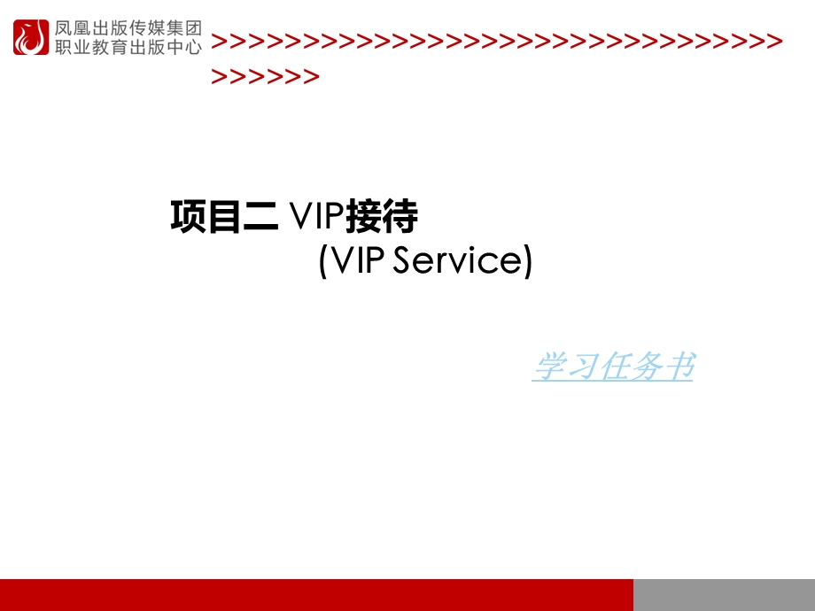 项目二VIP接待VIPService.ppt_第1页