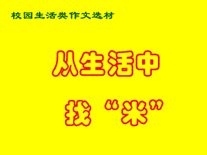 校园生活类作文选材.ppt