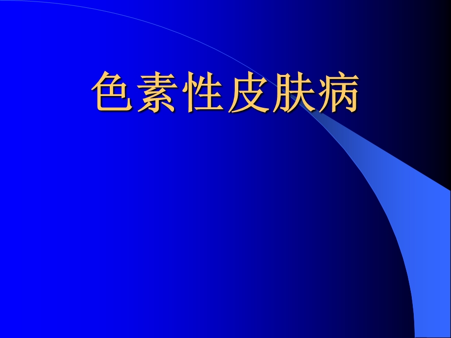 色素性皮肤病.ppt_第1页