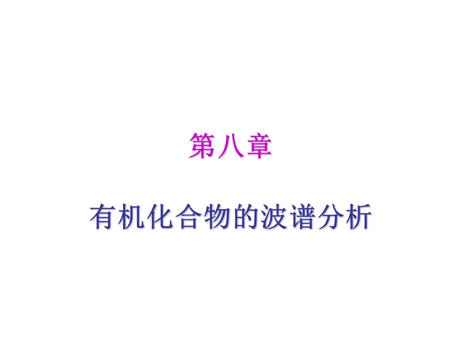 有机化合物的波谱分析.ppt_第1页