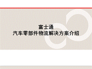 汽车零部件物流解决方案介绍.ppt