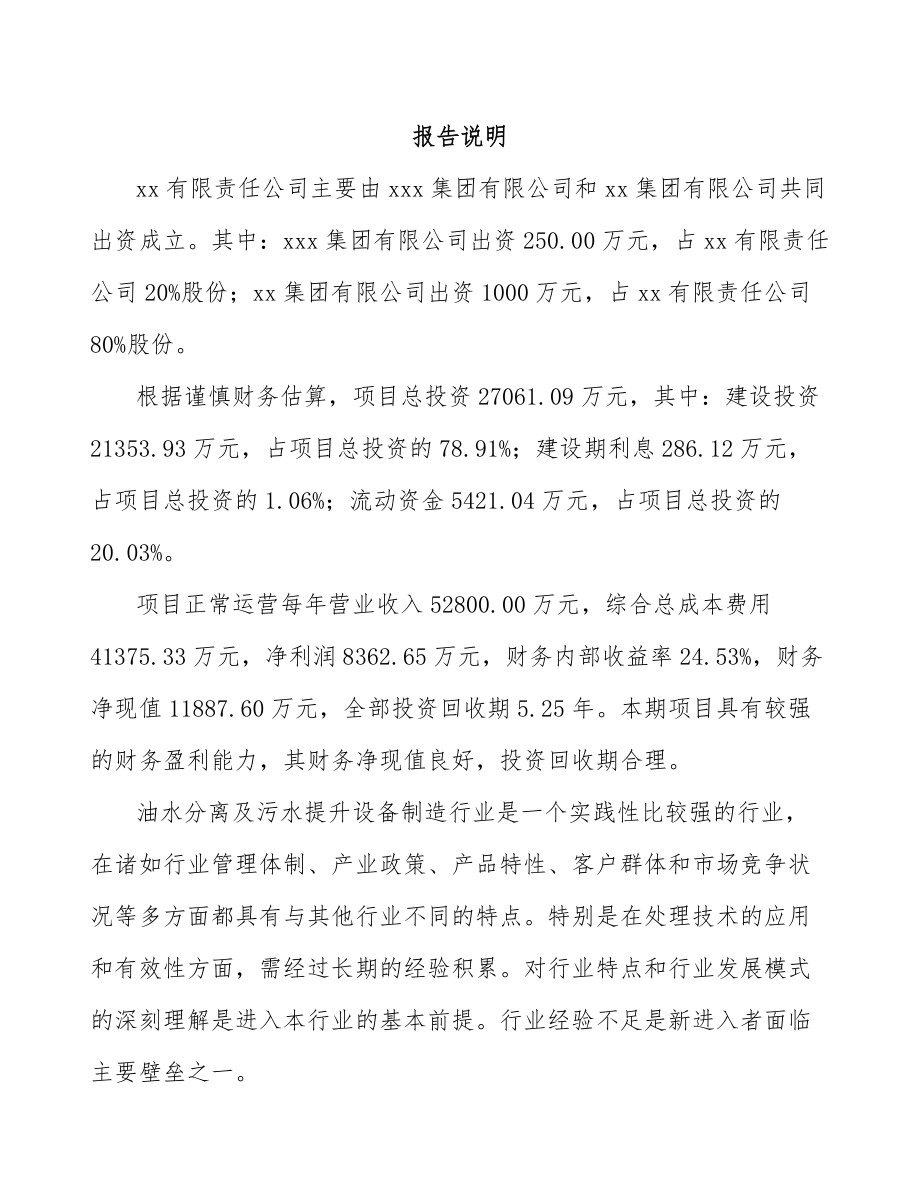 咸阳关于成立环保专用设备公司可行性研究报告.docx_第2页